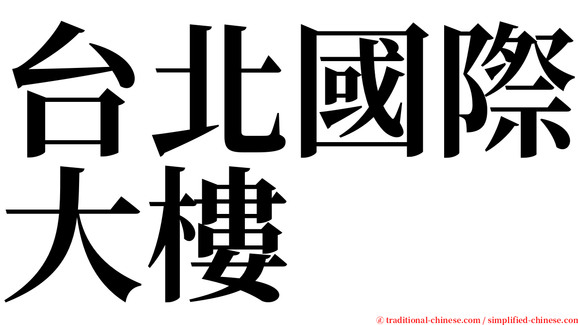 台北國際大樓 serif font