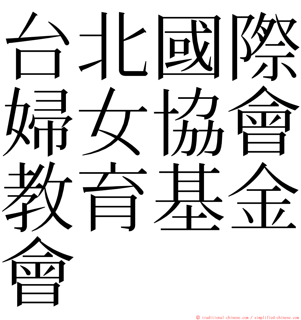 台北國際婦女協會教育基金會 ming font