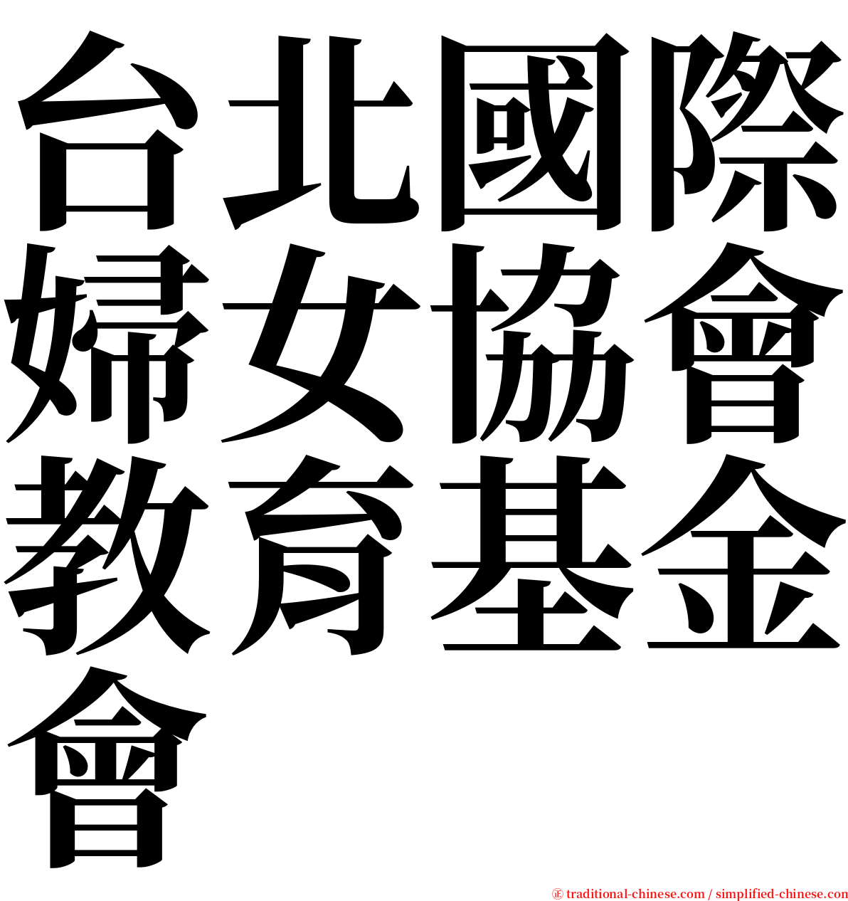 台北國際婦女協會教育基金會 serif font
