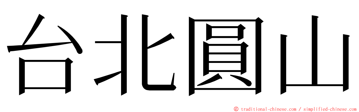 台北圓山 ming font