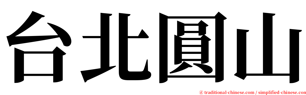 台北圓山 serif font