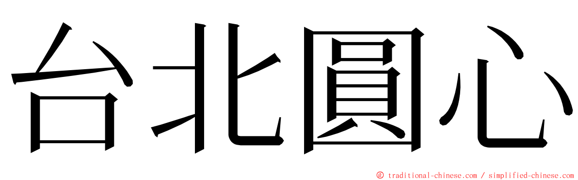 台北圓心 ming font