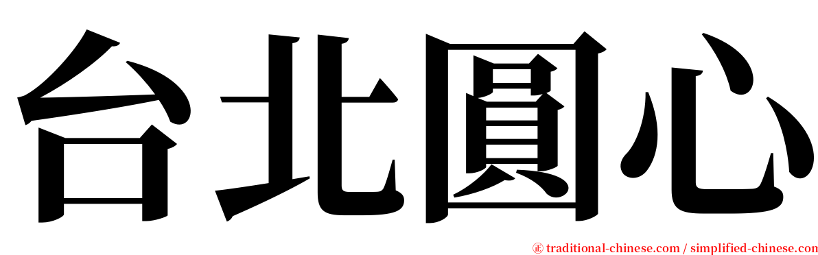 台北圓心 serif font
