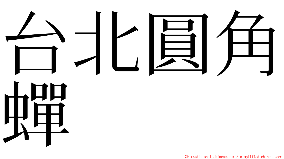 台北圓角蟬 ming font