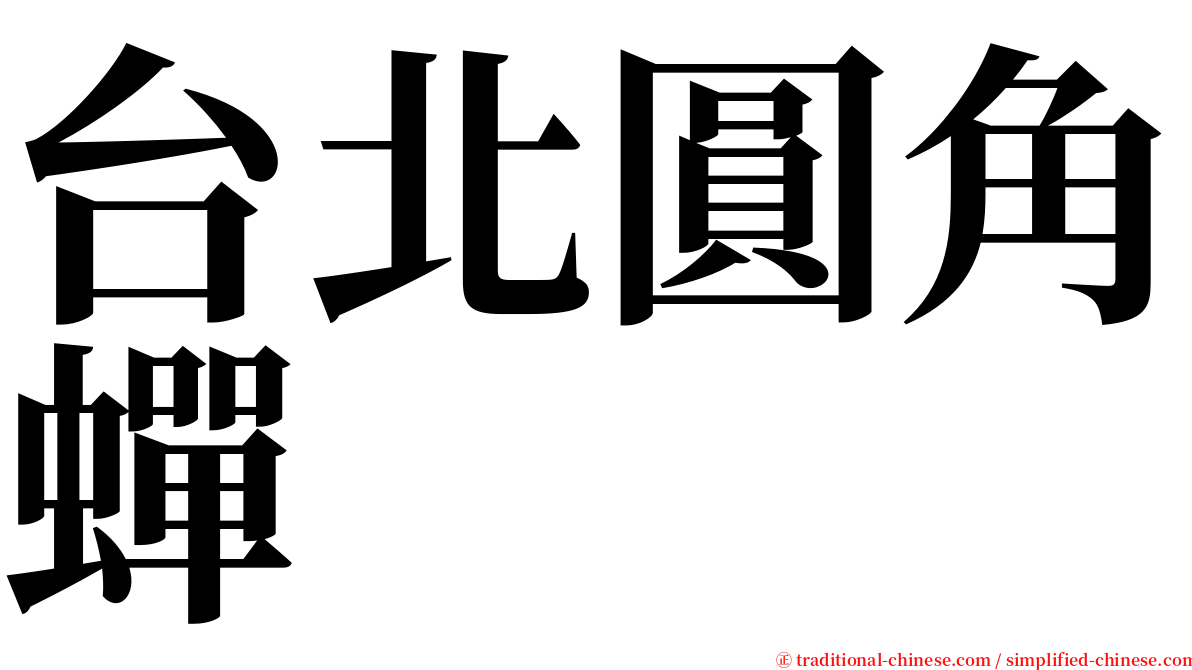 台北圓角蟬 serif font