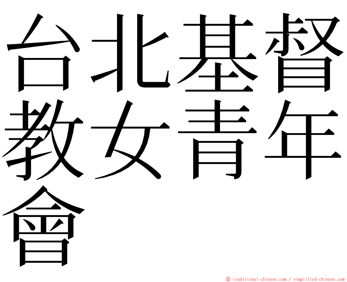 台北基督教女青年會 ming font