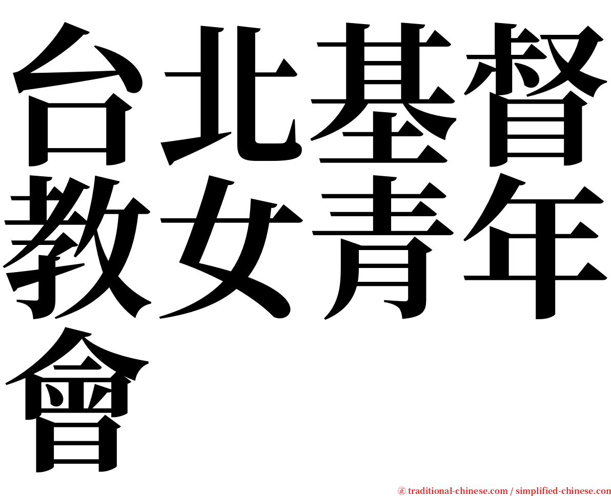 台北基督教女青年會 serif font