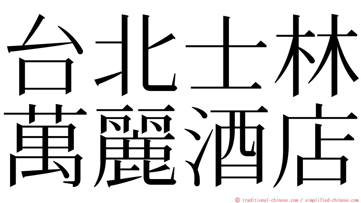 台北士林萬麗酒店 ming font