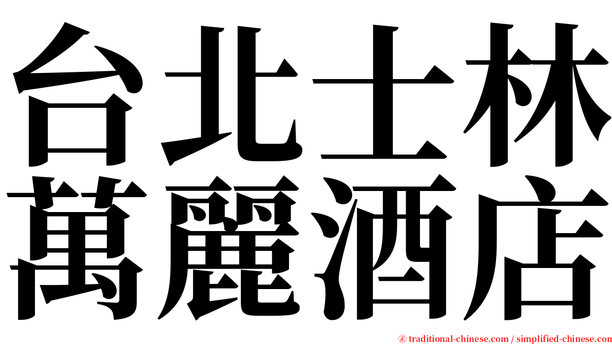 台北士林萬麗酒店 serif font