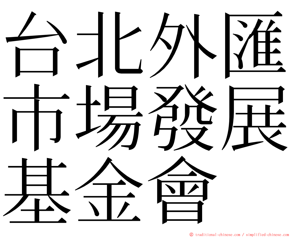 台北外匯市場發展基金會 ming font