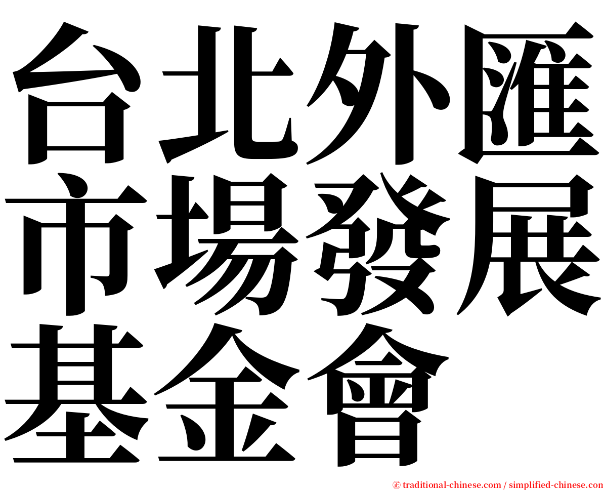 台北外匯市場發展基金會 serif font