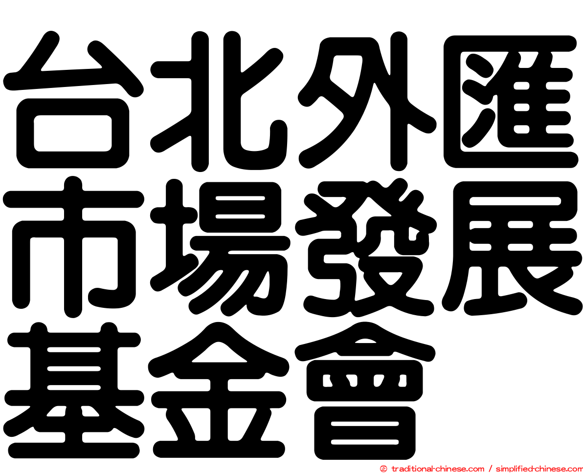 台北外匯市場發展基金會