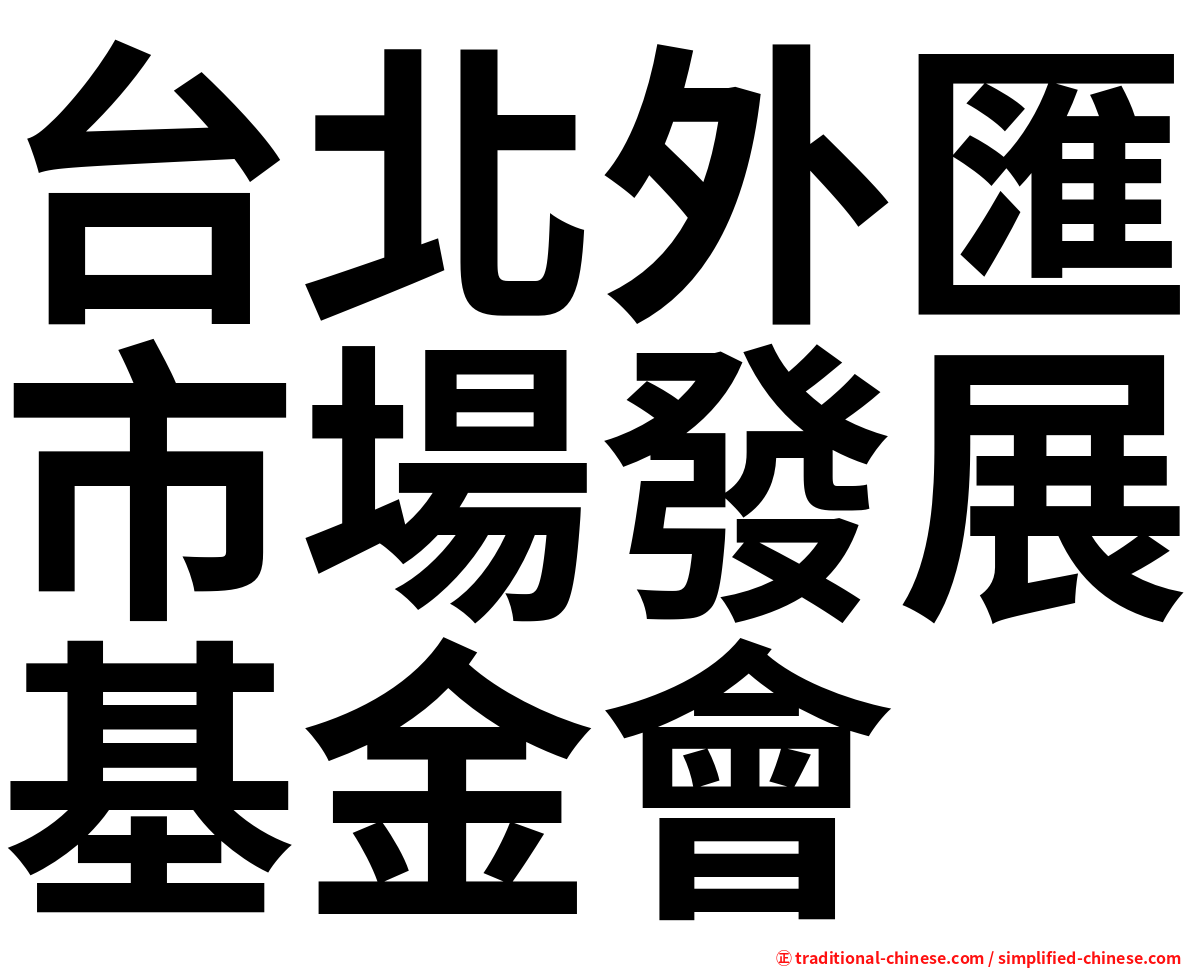 台北外匯市場發展基金會