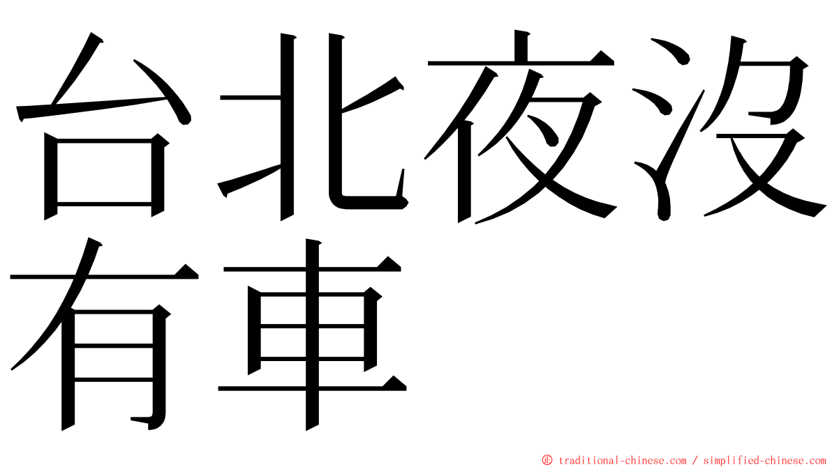 台北夜沒有車 ming font