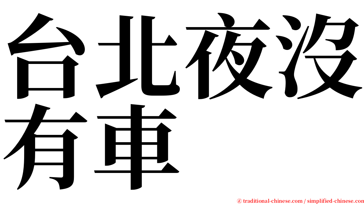 台北夜沒有車 serif font