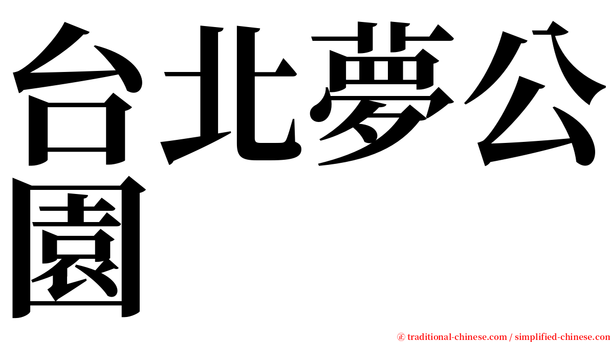 台北夢公園 serif font