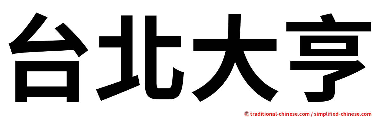 台北大亨