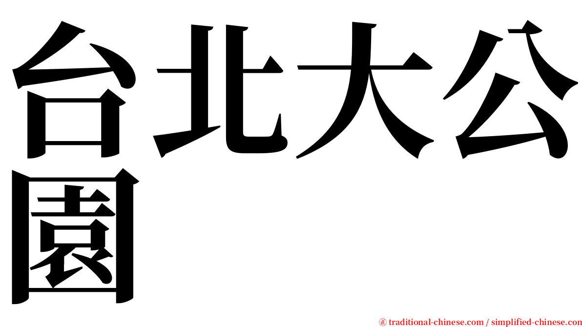 台北大公園 serif font