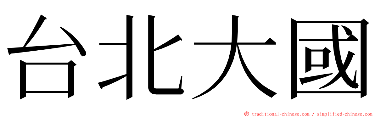 台北大國 ming font