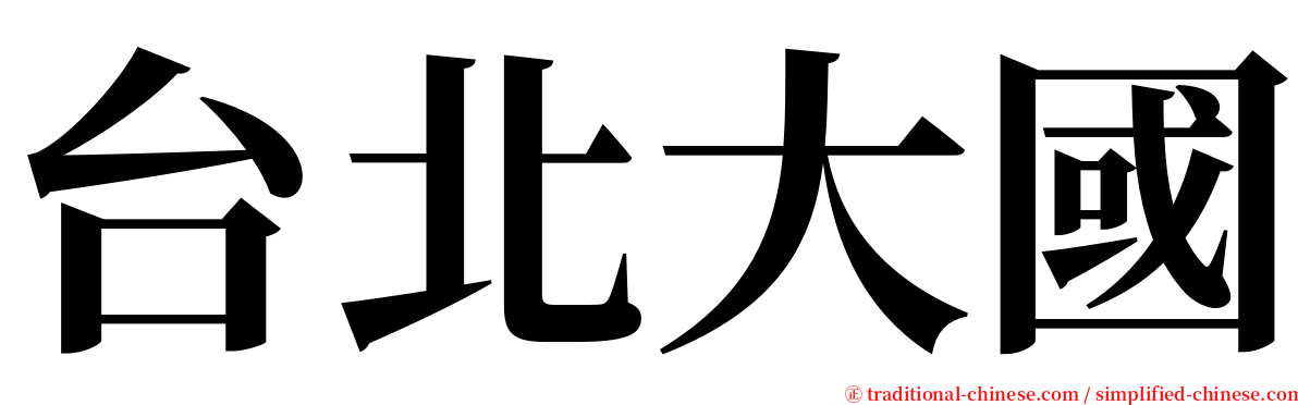 台北大國 serif font