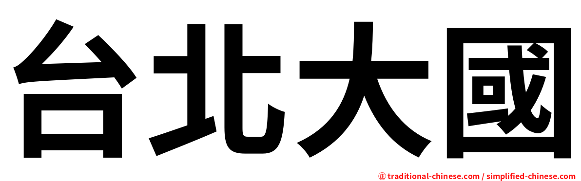 台北大國