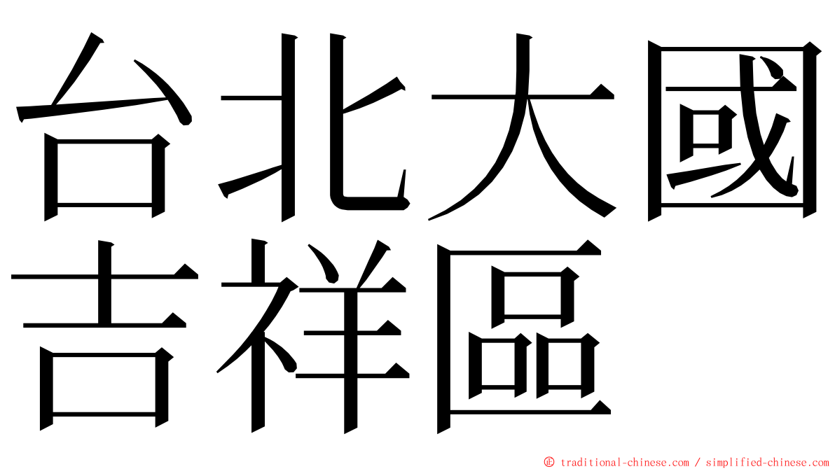 台北大國吉祥區 ming font