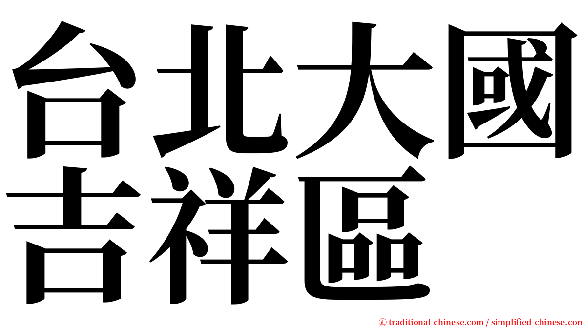 台北大國吉祥區 serif font