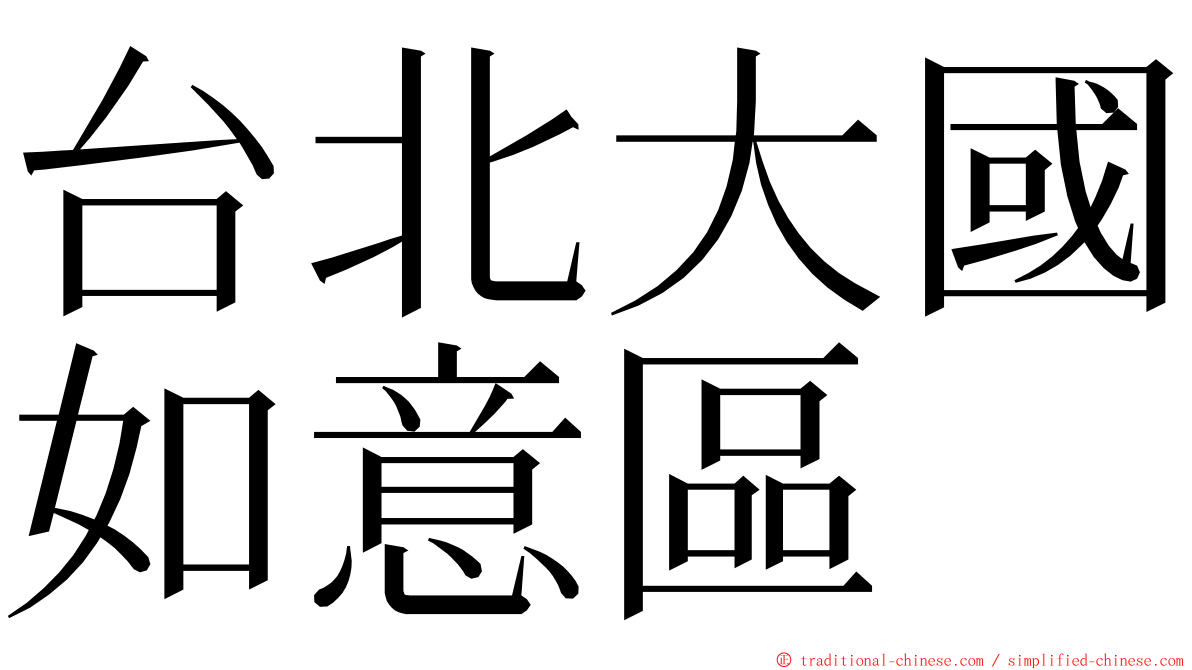 台北大國如意區 ming font