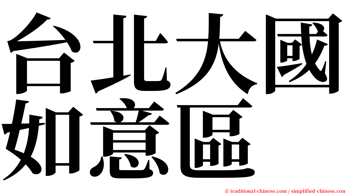 台北大國如意區 serif font