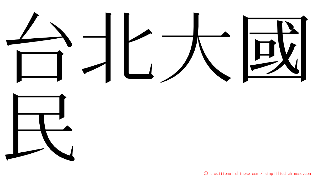 台北大國民 ming font