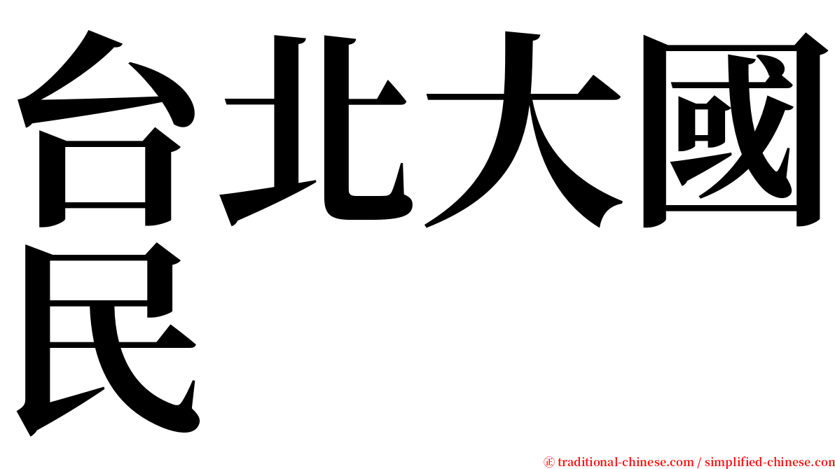 台北大國民 serif font