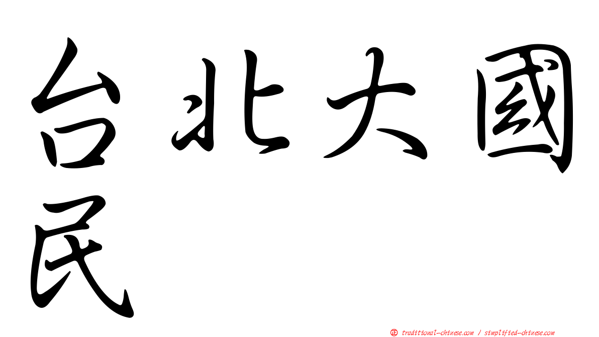 台北大國民