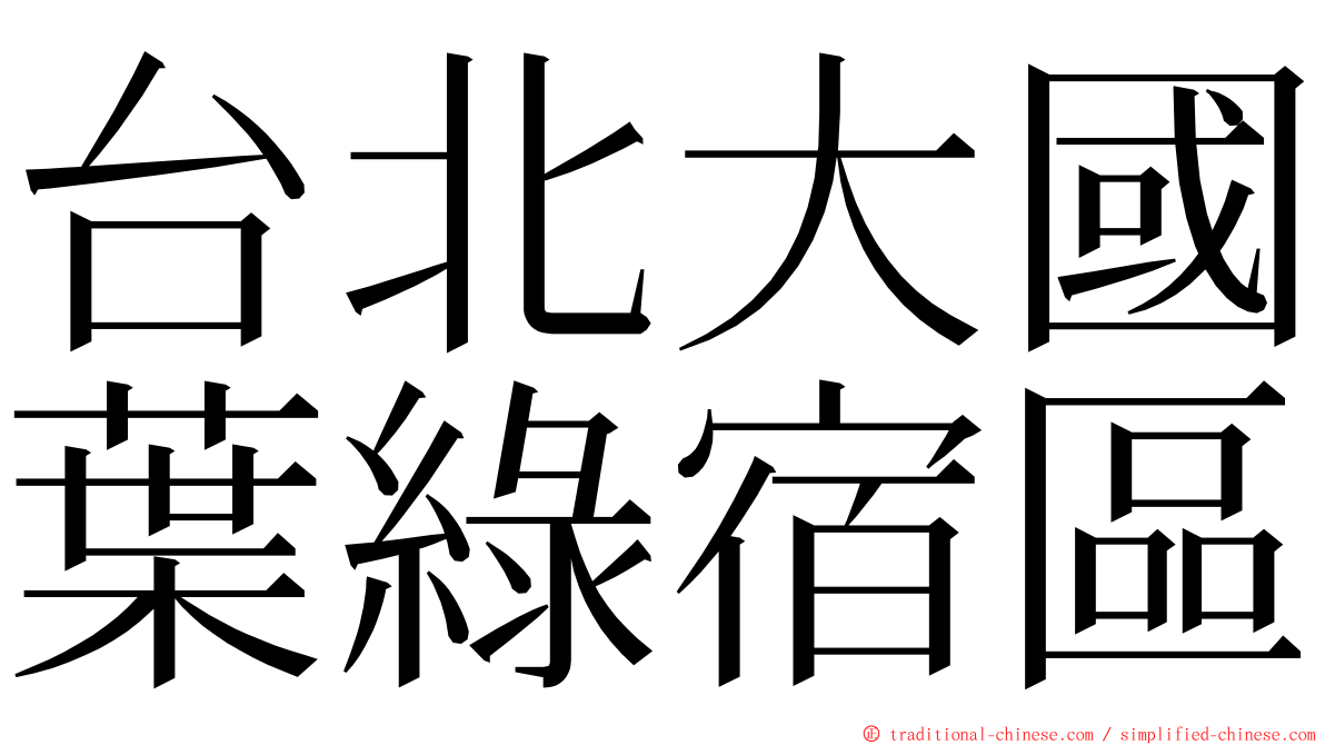 台北大國葉綠宿區 ming font