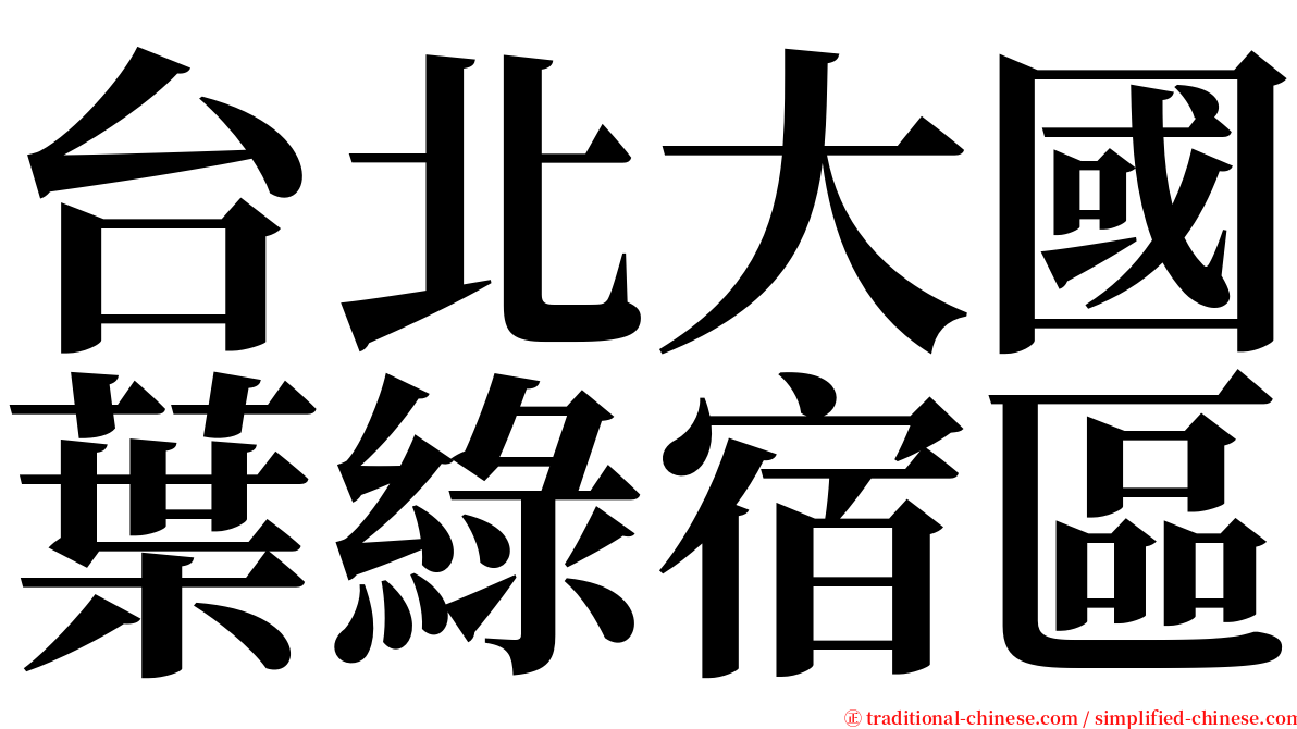 台北大國葉綠宿區 serif font