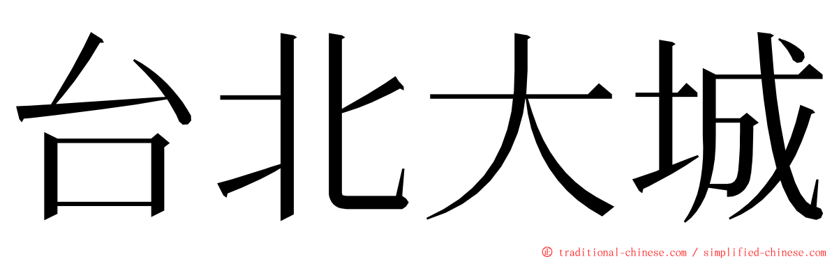 台北大城 ming font