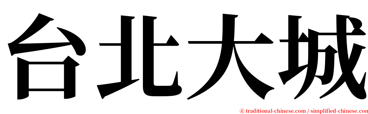台北大城 serif font