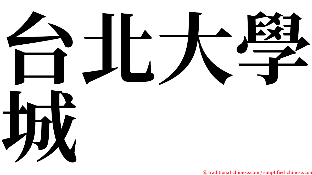 台北大學城 serif font