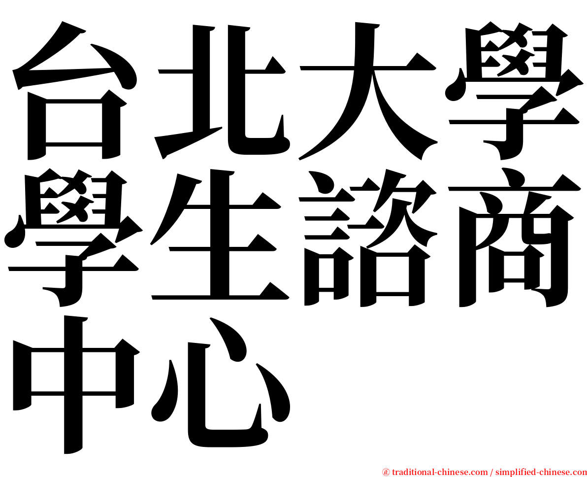 台北大學學生諮商中心 serif font