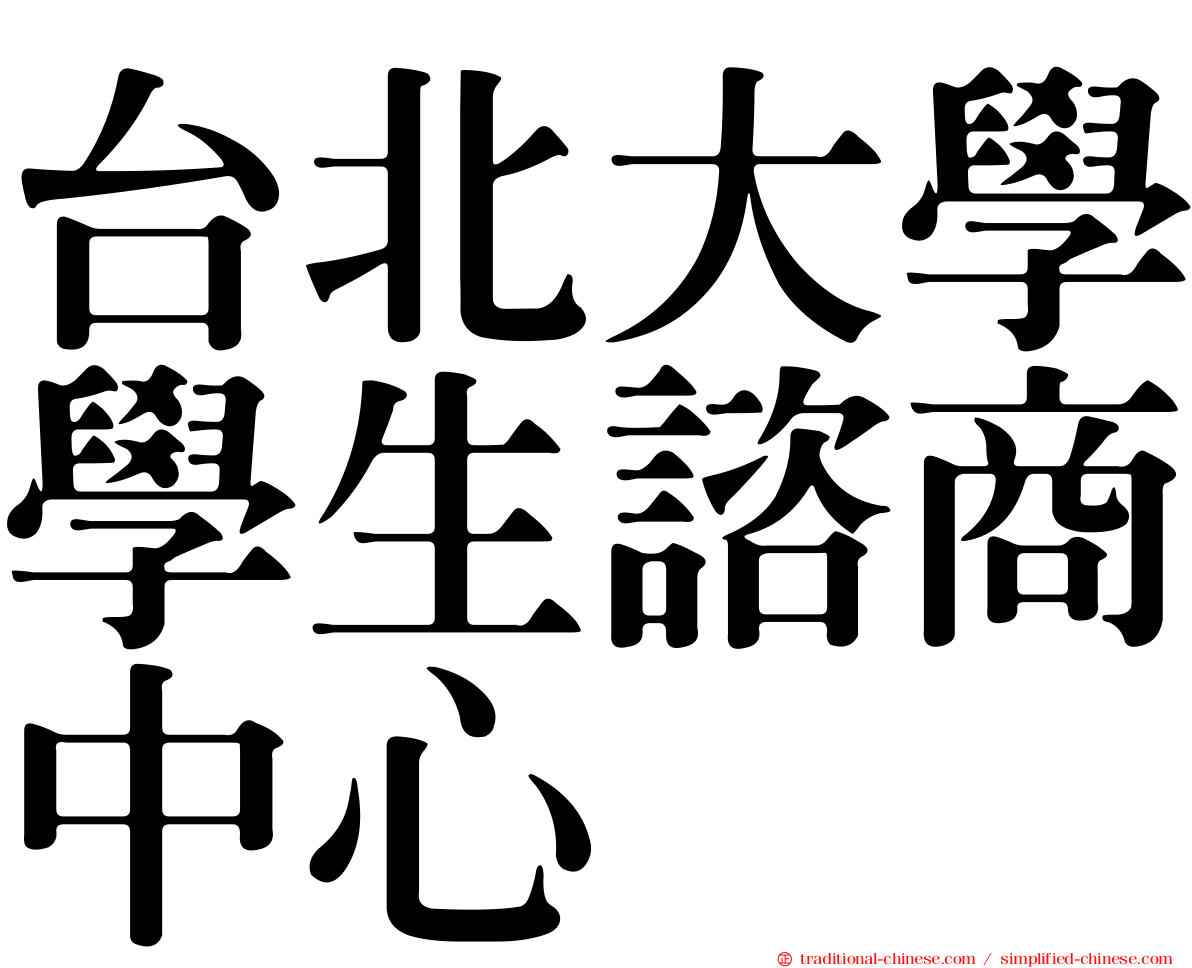 台北大學學生諮商中心