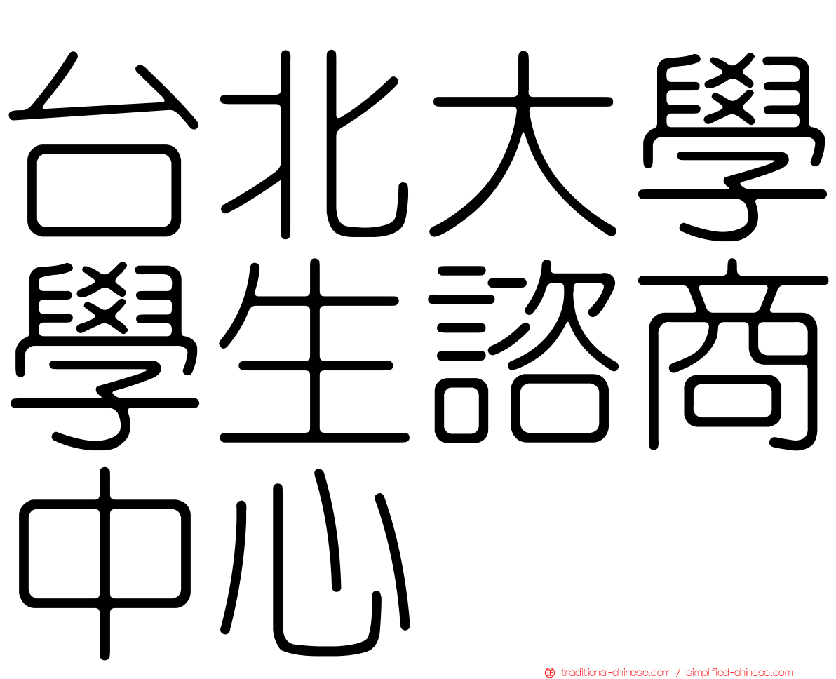 台北大學學生諮商中心