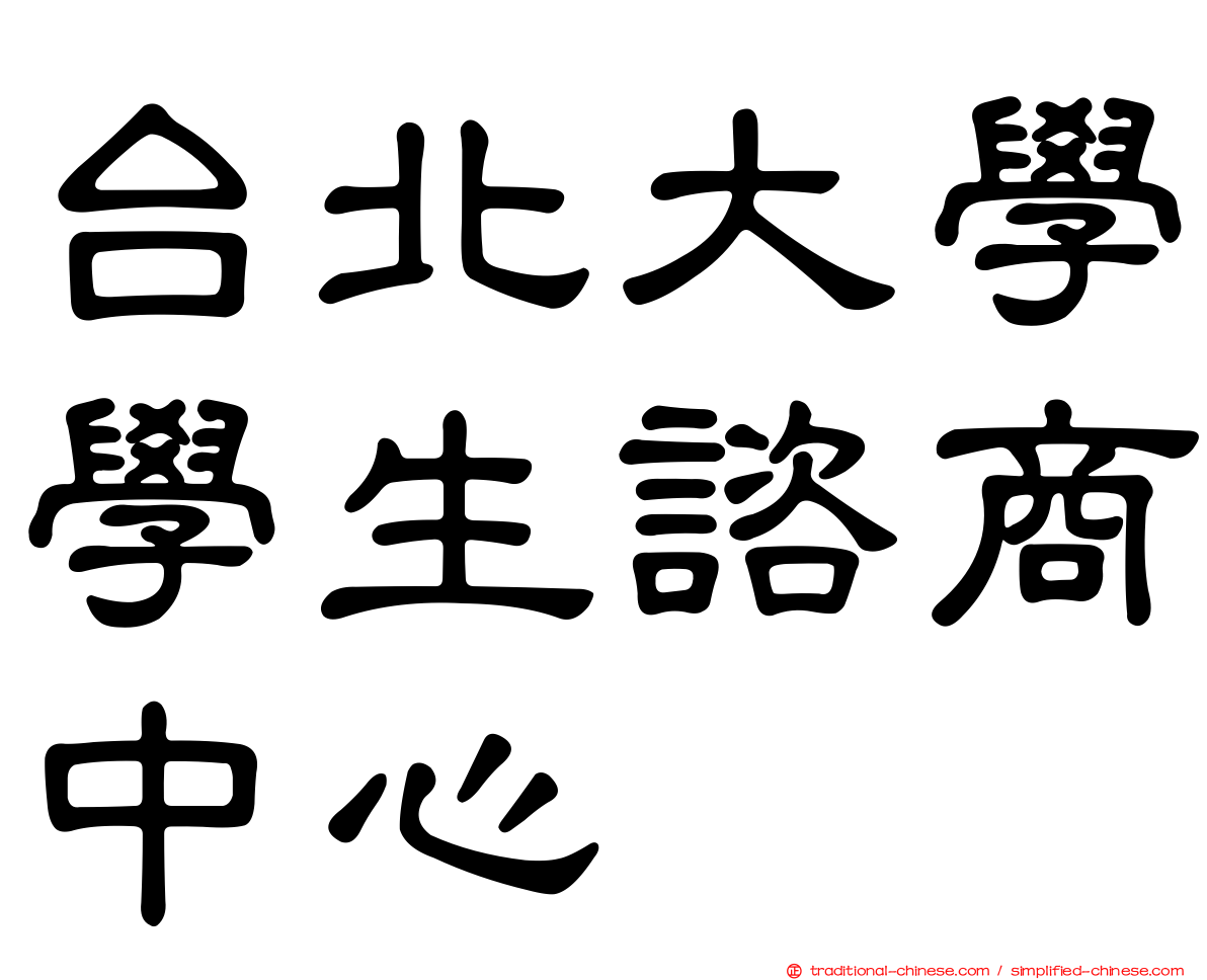 台北大學學生諮商中心