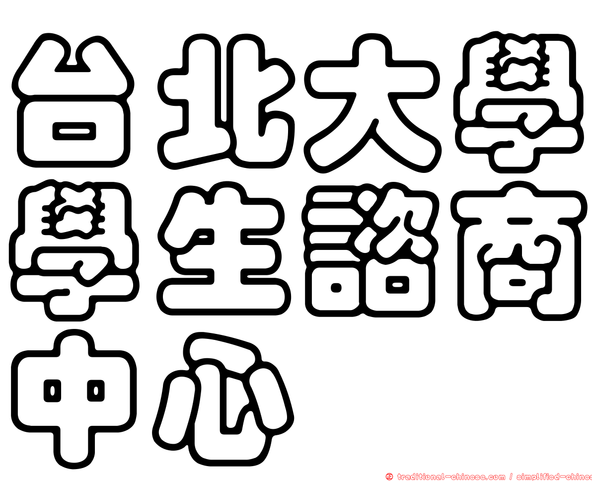 台北大學學生諮商中心