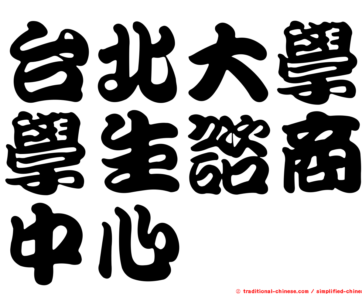 台北大學學生諮商中心
