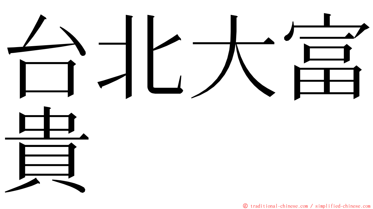 台北大富貴 ming font