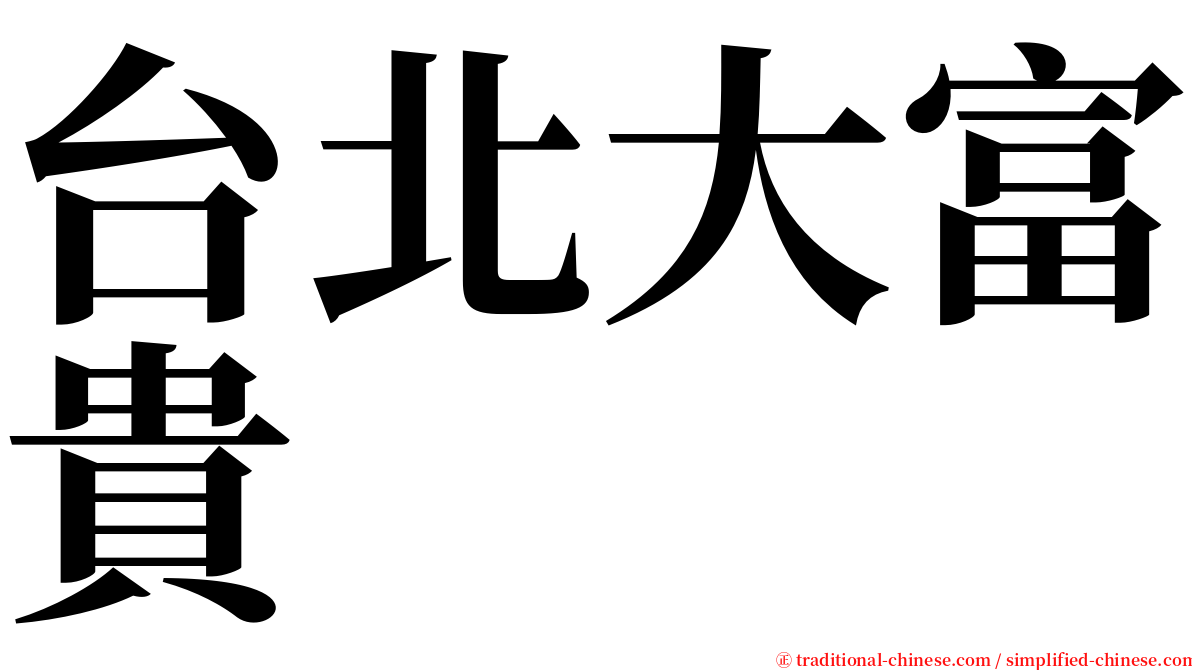 台北大富貴 serif font