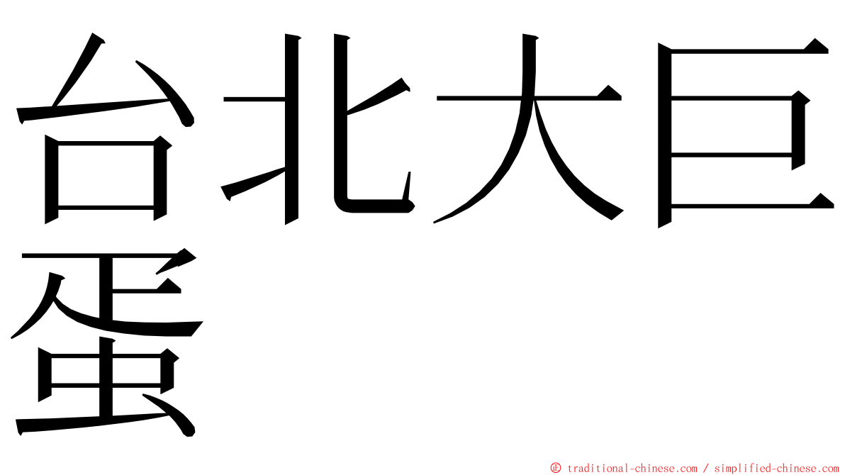 台北大巨蛋 ming font