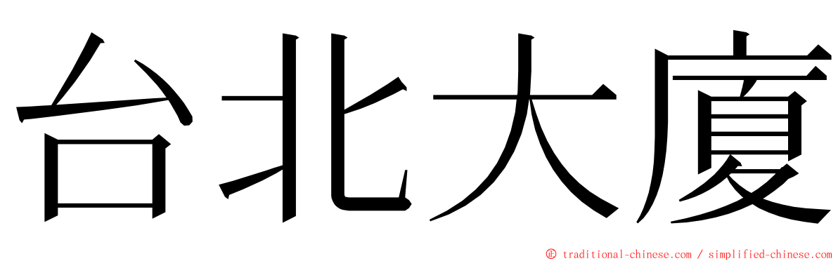 台北大廈 ming font
