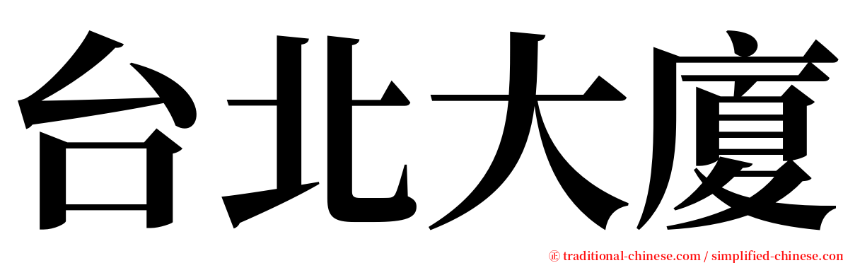 台北大廈 serif font