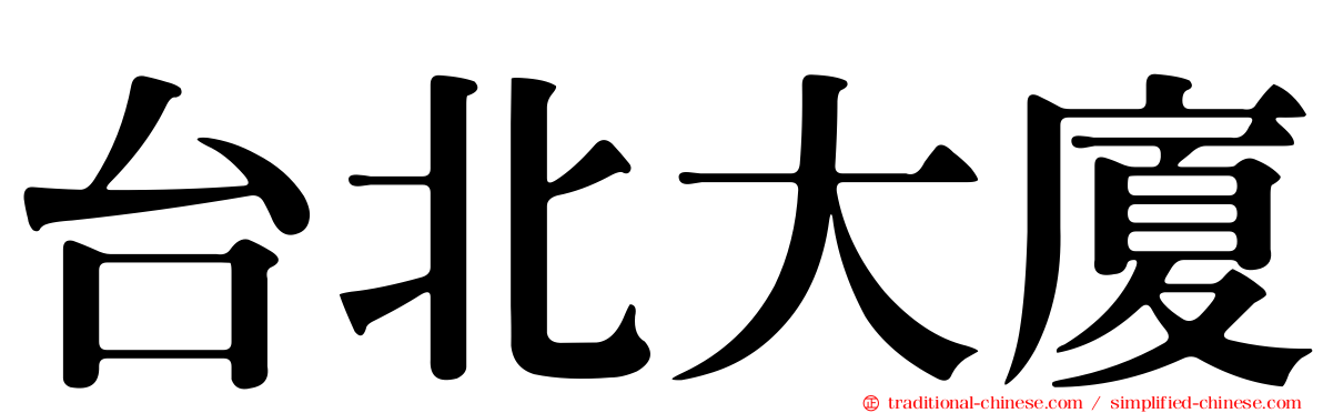 台北大廈