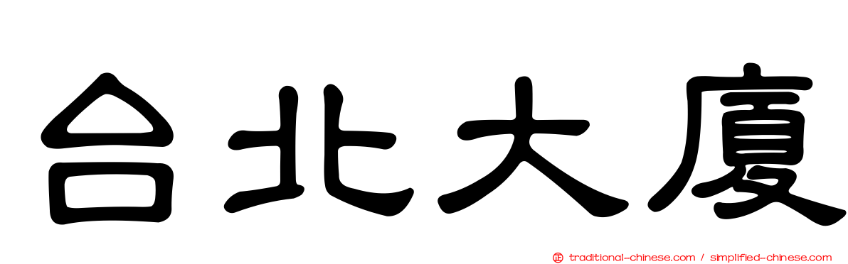 台北大廈